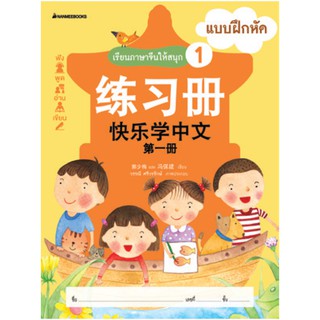 NANMEEBOOKS หนังสือ เรียนภาษาจีนให้สนุก # 1 แบบฝึกหัด (ฉบับปรับปรุง):เรียนภาษาจีนให้สนุก ชุดที่ 1 : เรียนภาษา ภาษาจีน