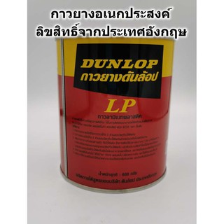 กาวยาง Dunlop กระป๋องแดง ขนาด 600 กรัม สำหรับติดลามิเนต โฟเมกา พลาสติก และพื้นผิวทั่วไป กาวยาง กาว