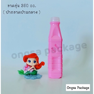 ขวดขุ่น PP ฝากด ขนาด 350 ml ( แพ็คละ 150 ใบ ) ขวด ขวดพลาสติก ขวดpp