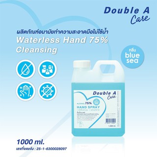 Double A แอลกอฮอล์ล้างมือชนิดน้ำ ขนาด 1,000 ml แอลกอฮอล์เกรดการแพทย์ ไม่ต้องล้างออก Alcohol 75% Hand Spray Double A