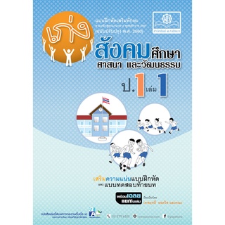 เก่ง สังคมศึกษา ศาสนาและวัฒนธรรม ป.1 เล่ม 1 (หลักสูตร พ.ศ. 2560) โดย พ.ศ. พัฒนา