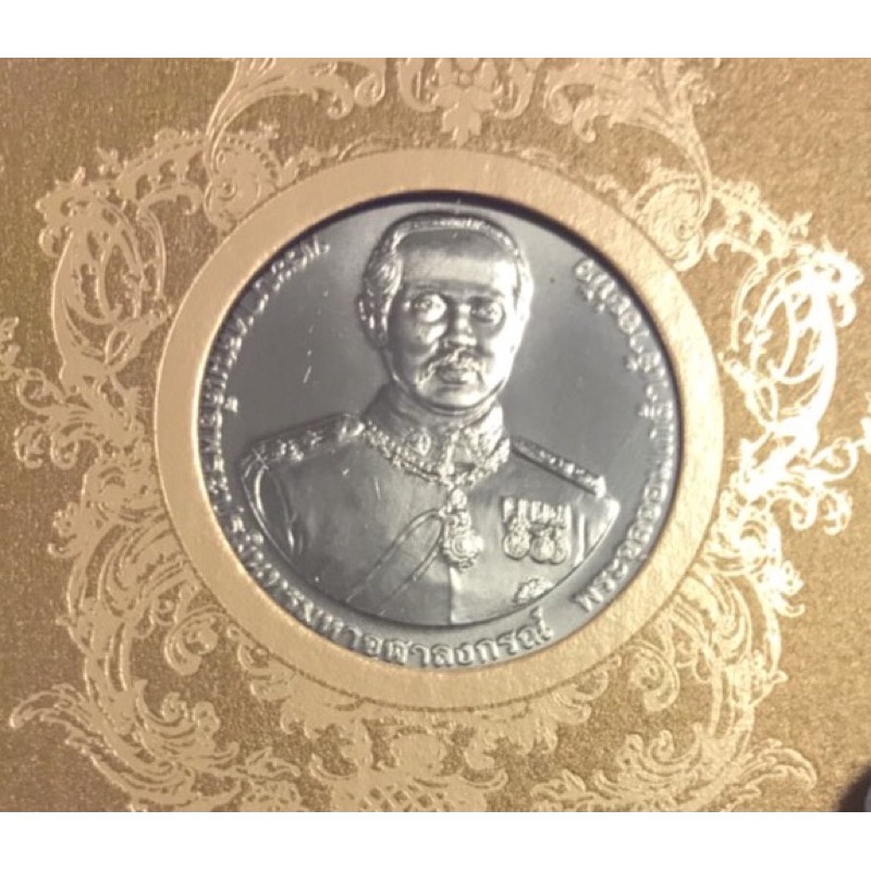 เหรียญ 20 บาท ร.5 120 ปี กรมยุทธศึกษาทหารบก ปี 2558