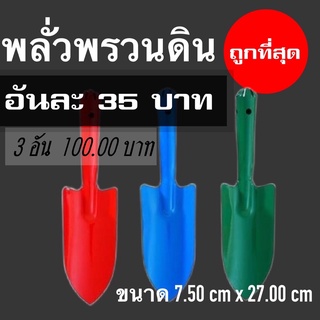 พลั่วพรวนดิน 3 สี ส้ม ฟ้า เขียว