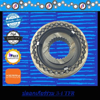 ปอกเกียร์ร่วม 3-4 TFR 90