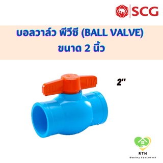 SCG บอลวาล์ว พีวีซี (Ball Valve) อุปกรณ์ท่อร้อยสายไฟ PVC สีฟ้า ขนาด 2 นิ้ว