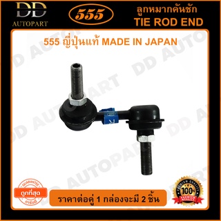 555 ลูกหมากกันโคลงหน้า HONDA CIVIC ES /01-05 CRV G2 /02-06 STREAM /00-06 (แพ๊กคู่ 2ตัว)(SL6270)