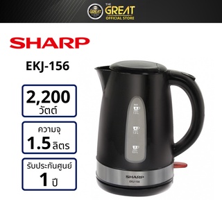 SHARP กาต้มน้ำไฟฟ้า รุ่น EKJ-156