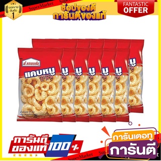 🎯BEST🎯 ส.ขอนแก่น แคบหมูไร้มัน 9 กรัม x 12 ห่อ S. Khon Kaen Nuea Ham Fat without 9g x 12 packs 🚛💨