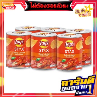 เลย์ สแตคส์ มันฝรั่งทอดกรอบ รสกุ้งมังกรสไปซี่ 42 กรัม x 6 กระป๋อง Lays Stax Potato Chips Spicy Lobster Flavor 42g x 6 pc