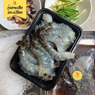 กุ้งลายเสือแกะเปลือก (แพ็ค 350 กรัม) / Heng Heng Seafood