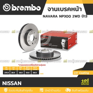 BREMBO จานเบรคหน้า NISSAN : NAVARA NP300 2WD ปี13 ปี13