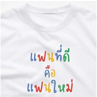 เสื้อยืด แฟนที่ดีคือแฟนใหม่ ผ้าCotton 100% นุ่ม ใส่สบาย ใส่ได้ทั้งครอบครัว