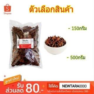 โป๊ยกั๊ก BCD Star Aniseeds โป้ยกั๊ก