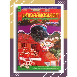 พระเจ้า 10 ชาติ มหาเวสสันดรชาดก (ว่าด้วยพระมหาเวสสันดรบำเพ็ญทานบารมี) โดย กฤตย์ เชยกีวงศ์