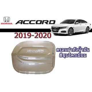 ครอบฝาถังน้ำมัน Honda Accord 2019-2020 ชุบโครเมี่ยม,ดำด้าน / ฮอนด้า แอคคอร์ด