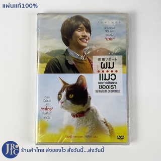 (แผ่นแท้100%) DVD หนังญี่ปุ่น ดีวีดีญี่ปุ่น THE TRAVELLING CAT CHRONICLES ผม แมว และการเดินทางของเรา (ใหม่100%) หนังแมว