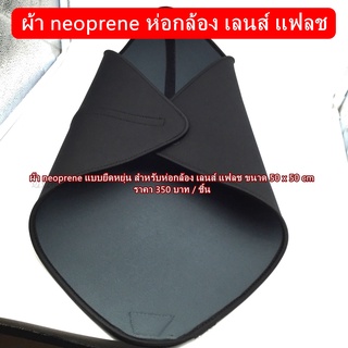 โปรโมชั่นสุดคุ้ม !!!! ผ้า Neoprene แบบยึดหยุ่น ขนาดใหญ่