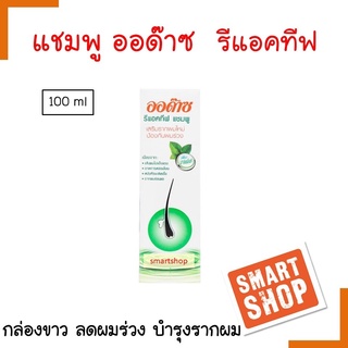 ขายดี ของแท้100% ถูกที่สุด แชมพู Audace ออด๊าซ รีแอคทีฟ 100ml บำรุงรากผม ป้องกันผมไม่ไห้หลุดร่วงง่าย ขจัดรังแค