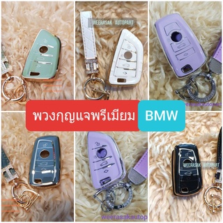 ปลอกกุญแจ ซองกุญแจ พรีเมี่ยม BMW บีเอ็มดับเบิ้ลยู พวงกุญแจ วัสดุ TPU สวยงาม มีหลายรูปแบบ