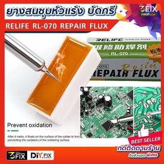 ยางสน ความบริสุทธิ์​สูง Relife RL-070 Solder Rosin ยางสนสำหรับบัดกรี วงจรอิเล็กทรอนิกส์ บัดกรีโลหะ Flux Soldering