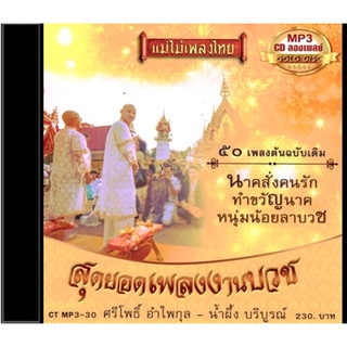CDMP3-30 แม่ไม้เพลงไทย 50 เพลง อัลบั้ม สุดยอดเพลงงานบวช