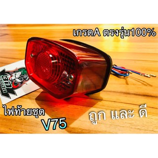 ไฟท้าย V75 Y75 V80 YL2 ตรงรุ่น ไฟท้ายชุด เดิม แบบแท้ CSi