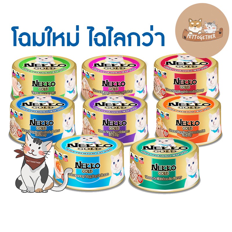 Nekko Gold โฉมใหม่ อาหารเปียกแมวแบบกระป๋อง ขนาด 85 กรัมมี 8 รส