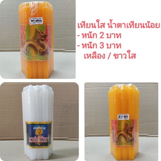 เทียนหนัก 2 บาท เทียน 3 บาท เทียนใส น้ำตาเทียนน้อยมาก สีเหลือง/สีขาวใส