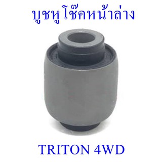 บูชหูโช๊คหน้าล่าง TRITON 4WD (MT204881)