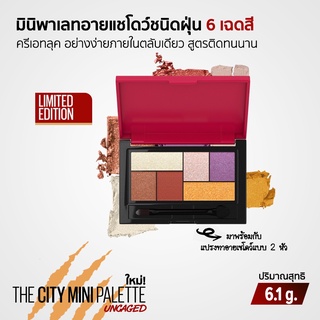 Maybelline The City Mini Palette [Uncaged Limited Edition] มินิพาเลทอายแชโดว์ชนิดฝุ่น 6 เฉดสี พร้อมแปรงแบบสองหัว ขนาด6.1