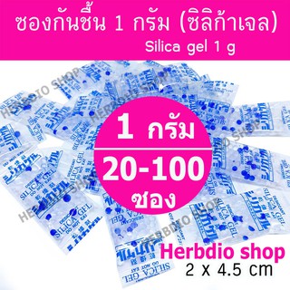 เม็ดกันชื้น ซิลิก้าเจล ซองกันชื้น (Silica gel) 1 กรัม