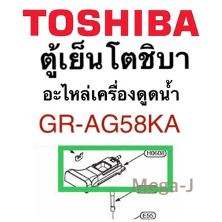 โตชิบา อะไหล่ตู้เย็น Toshiba เลขH0608 ของกล่องใส่น้ำของเครื่องทำน้ำแข็ง รุ่นGR-AG58KA  อะไหล่กล่องใส่นำ้ ของแท้ ดี ถูก