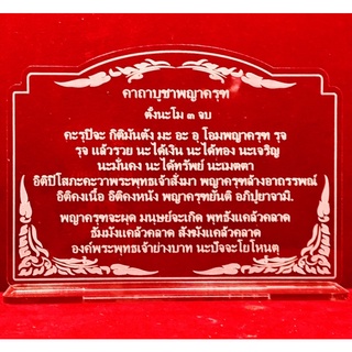 คาถาบูชาป้ายสวดมนต์ ป้ายบทสวดมนต์ คาถาบูชาพญาครุฑ ทำตากอะคริลิคใสพ่นทราย หนา 3  มิล ขนาด 14x11 เซนติเมตร