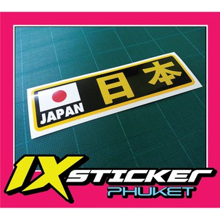 สติ๊กเกอร์แต่งรถ Japan และธงญี่ปุ่น สไตล์ JDM