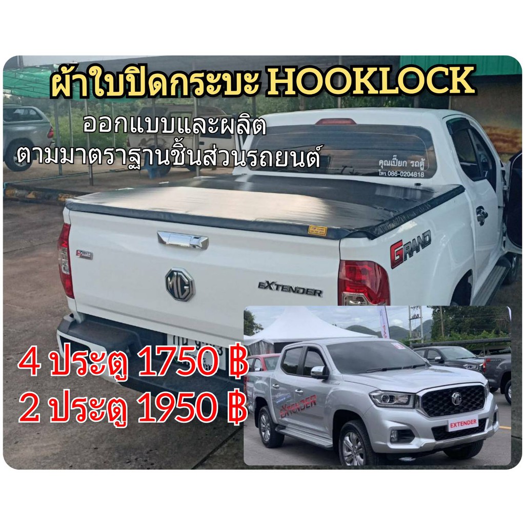 ผ้าใบปิดกระบะ MG ยี่ห้อ HOOKLOCK ชุดล็อคแบบใหม่ แถมสายรัด พร้อมชุดล็อคท้าย