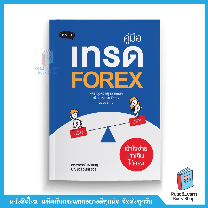 คู่มือเทรด Forex เข้าใจง่ายทำเงินได้จริง (สนพ. พราว) | Shopee Thailand