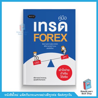 คู่มือเทรด Forex เข้าใจง่ายทำเงินได้จริง (สนพ. พราว)