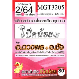 เฉลยMGT3205(GM407) การวิจัยทางธุรกิจ (ข้อสอบปรนัย) เป็ดน้อย ภาค2/64