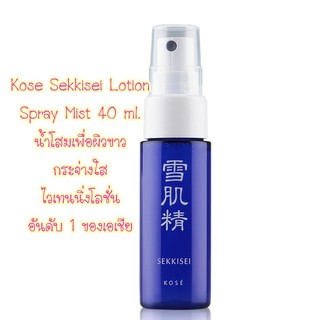 โคเซ่ เซกิเซ โลชั่น Kose Sekkisei Lotion Spray Mist 40 ml. น้ำโสม ไวท์เทนนิ่ง ช่วยให้ผิวขาว ใส แข็งแรง