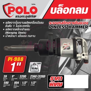 บล็อกลม Air Impact Wrench รุ่น PI-988 บล็อกลมกระแทก 1" HEAVY DUTY ใช้ในการขันน็อตและโบลท์ เหมาะกับการใช้งานหนัก