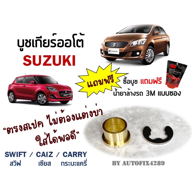 บูชเกียร์ทองเหลืองซูซุกิ <AT> Suzuki เซียส Ciaz สวิฟต์  Swift  เซเลริโอ Celerio แครี่ Carry (เกียร์ออโต้) (เกียร์ธรรมดา)