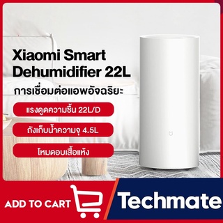 NEW Xiaomi Mijia Smart Dehumidifier 22L - เครื่องลดความชื้นอัจฉริยะ (22 ลิตร) สามารถเชื่อมต่อผ่านแอพ เวอร์ชั่นจีน