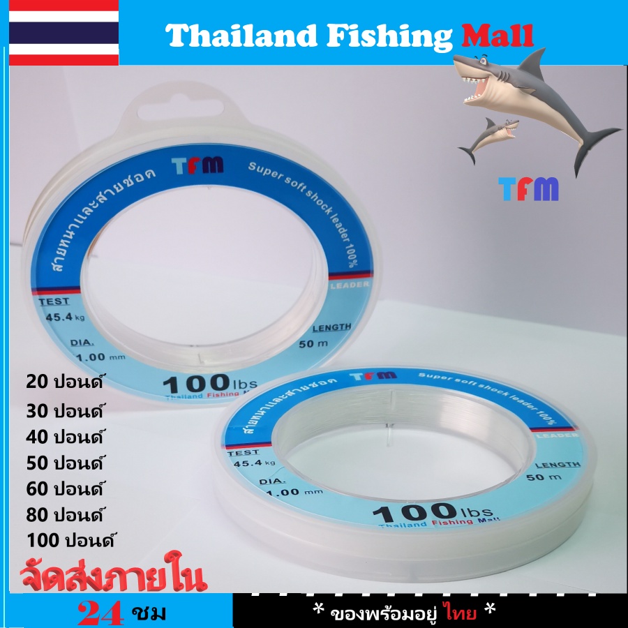 1-2วัน(ส่งไว ราคาส่ง) TFM Shock line or Lead line สายหน้าสายช๊อค ยาว50เมตร -SHOCK LEADER 50M【TFM】