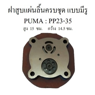 ฝาสูบพร้อมแผ่นลิ้น ครบชุด แบบมีรู ปั๊มลม PUMA 3-5HP ฝาสูบแผ่นวาล์วไอดี-ไอเสีย อะไหล่ปั๊มลม