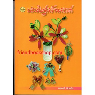 หนังสืองานประดิษฐ์-ประดิษฐ์สร้างสรรค์