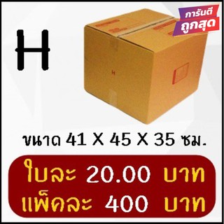 ถูกที่สุด กล่องพัสดุ กล่องไปรษณีย์ฝาชนเบอร์ H (20 ใบ 400 บาท)