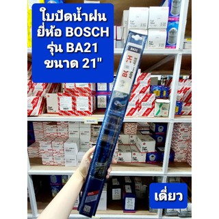 ใบปัดน้ำฝน BOSCH แท้  21นิ้ว (เดี่ยว) *ของแท้*