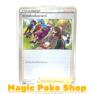 พวกพ้องในกาลาร์ (N/SD,Foil) ซัพพอร์ต ชุด วีแมกซ์ไคลแมกซ์ การ์ดโปเกมอน (Pokemon Trading Card Game) ภาษาไทย s8b149