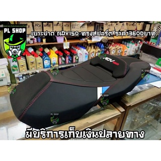 เบาะปาดทรงสปอร์ต ADV150 ส่งฟรี