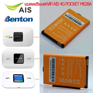 แบตเตอรี่ แบตWiFi AIS 4G POCKET M028A และ Benton BENTENG M100 แบตเตอรี่ใหม่ 2050mAh รับประกัน 3 เดือน